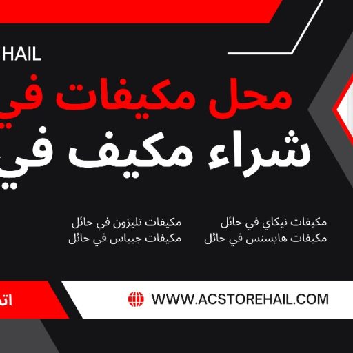 محل مكيفات في حائل