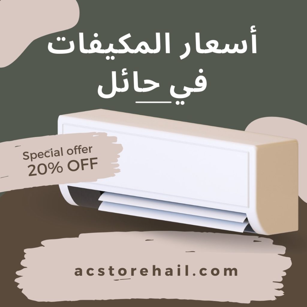 أسعار المكيفات في حائل