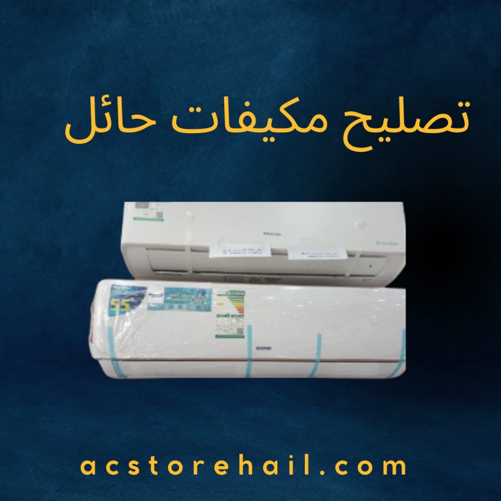 تصليح مكيفات حائل