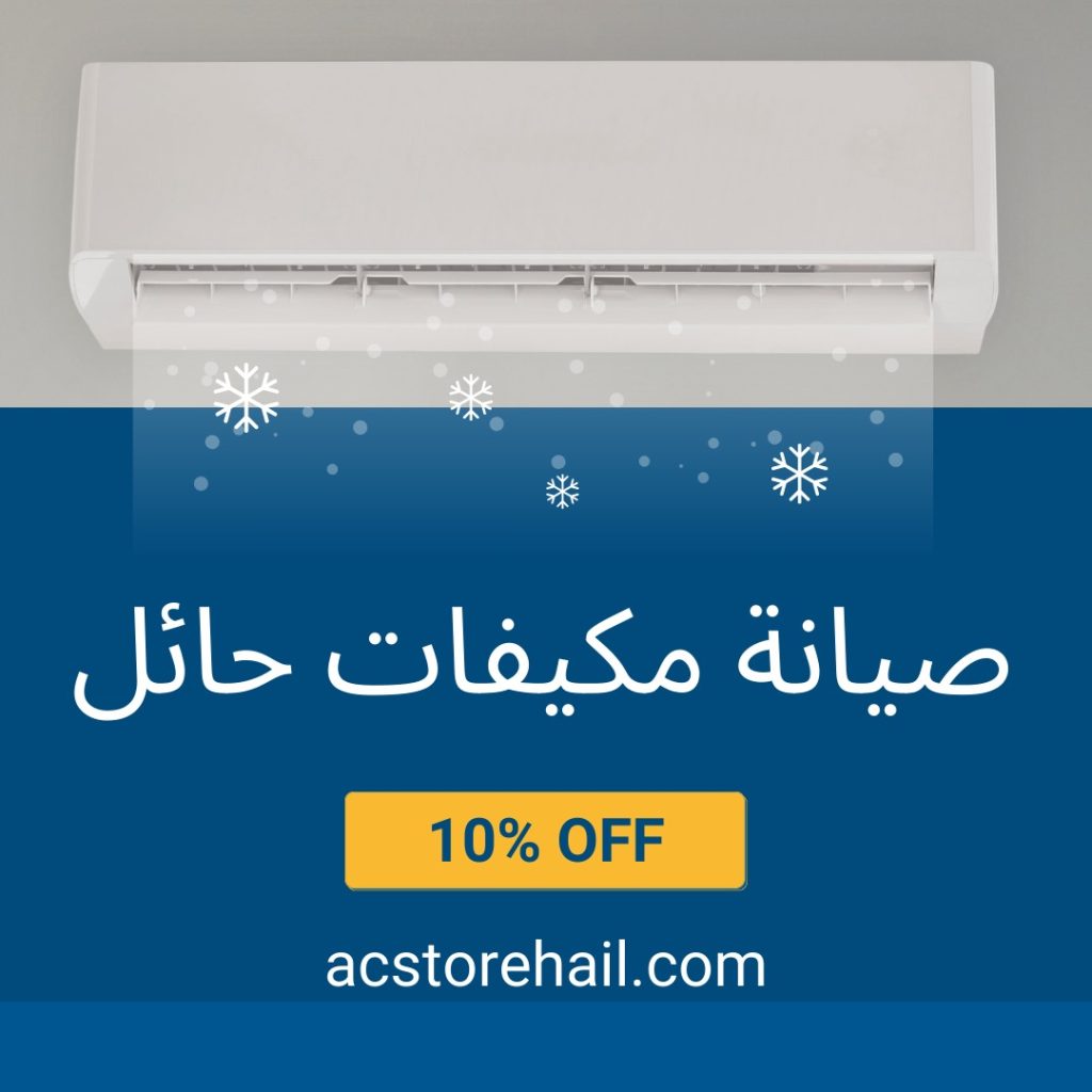 صيانة مكيفات حائل