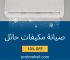 صيانة مكيفات حائل