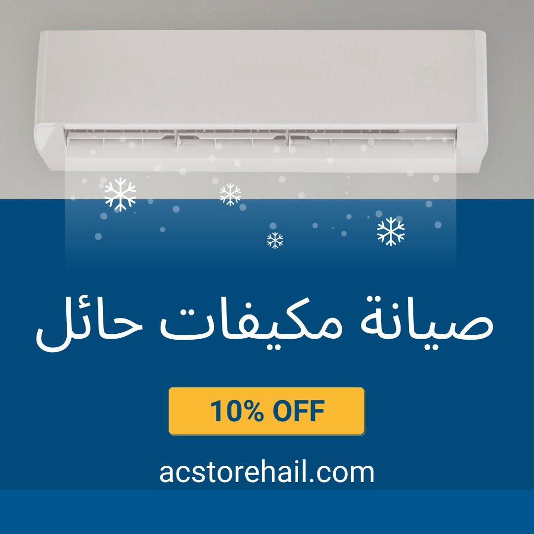 صيانة مكيفات حائل