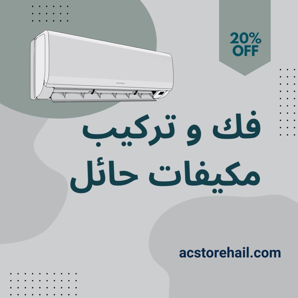فك و تركيب مكيفات حائل