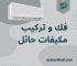فك و تركيب مكيفات حائل