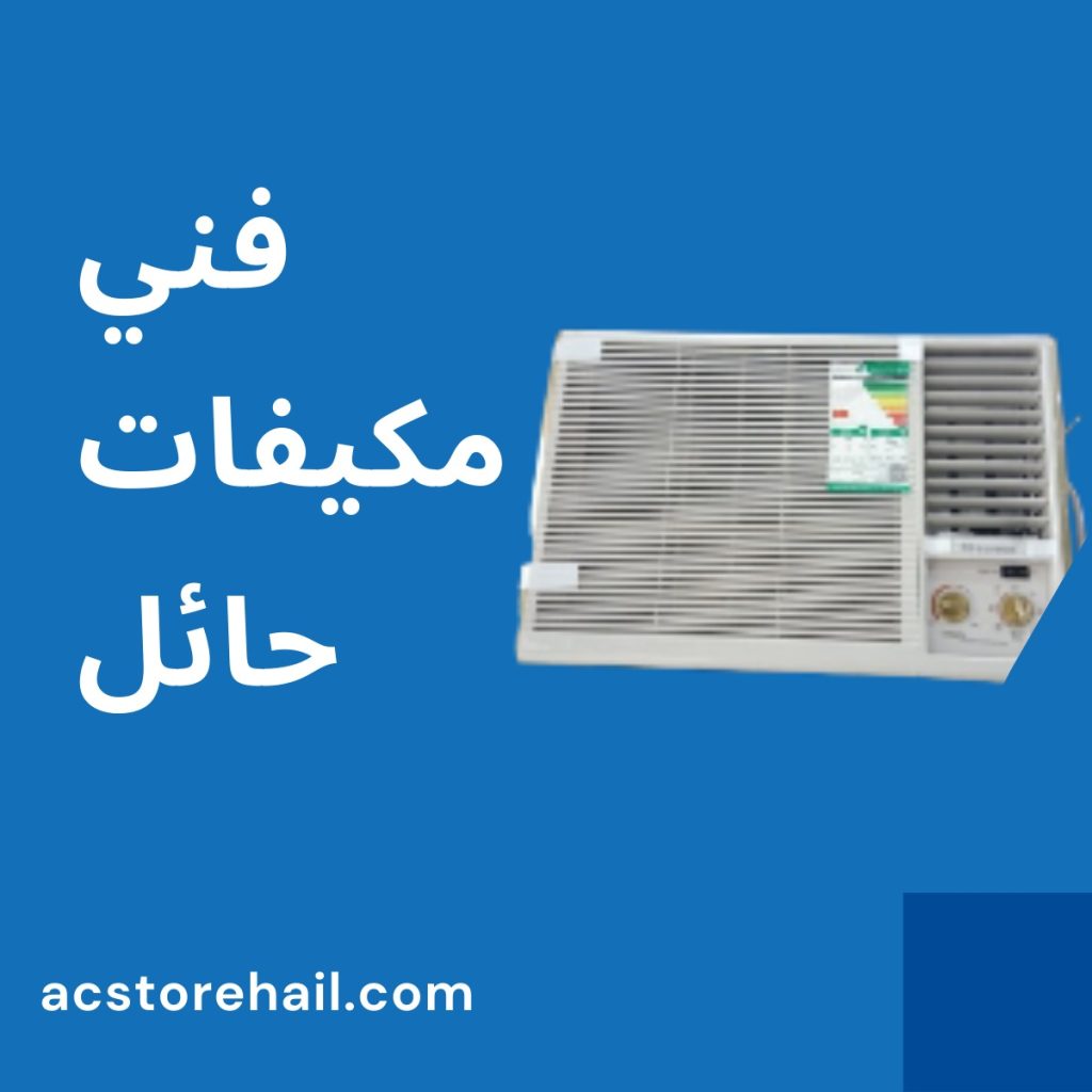 فني مكيفات حائل