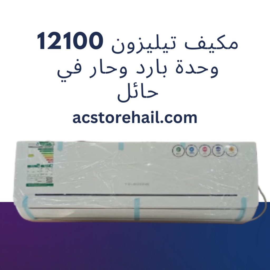 مكيف تيليزون 12100 وحدة بارد وحار في حائل