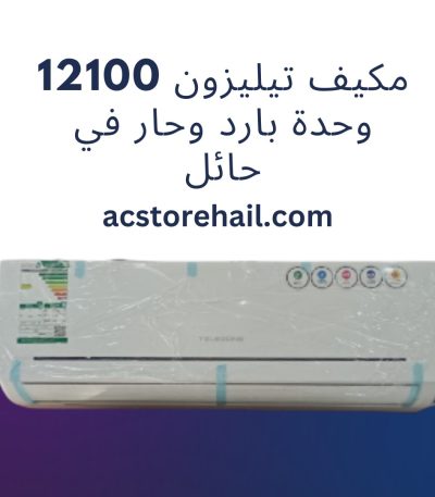 مكيف تيليزون 12100 وحدة بارد وحار في حائل