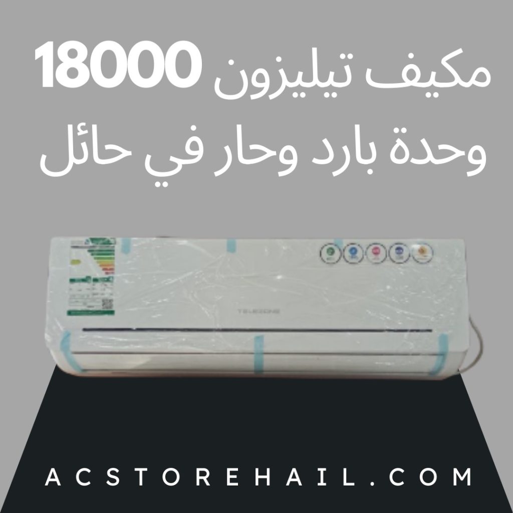 مكيف تيليزون 18000 وحدة بارد وحار في حائل