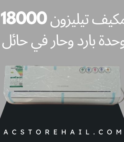 مكيف تيليزون 18000 وحدة بارد وحار في حائل