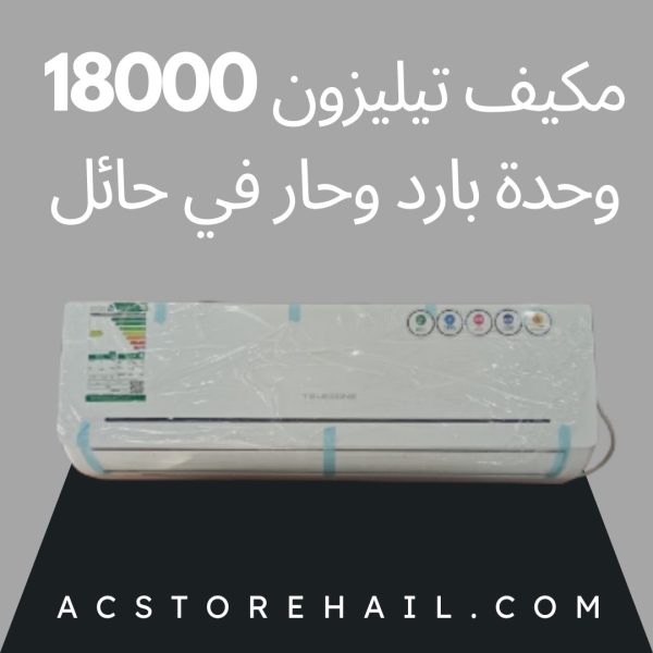 مكيف تيليزون 18000 وحدة بارد وحار في حائل