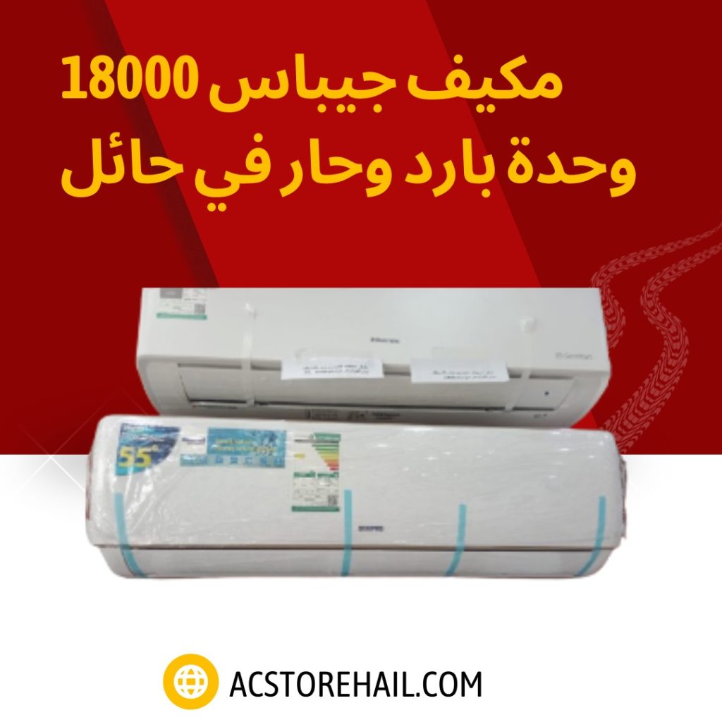 مكيف جيباس 18000 وحدة بارد وحار في حائل