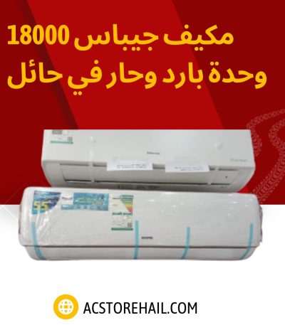 مكيف جيباس 18000 وحدة بارد وحار في حائل