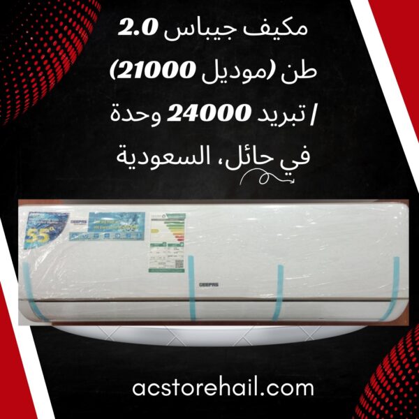 مكيف جيباس 2.0 طن (موديل 21000) | تبريد 24000 وحدة في حائل، السعودية