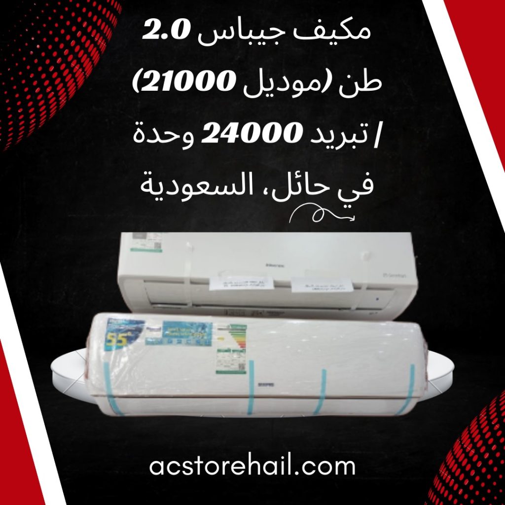 مكيف جيباس 2.0 طن (موديل 21000) | تبريد 24000 وحدة في حائل، السعودية