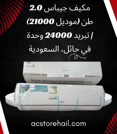 مكيف جيباس 2.0 طن (موديل 21000) | تبريد 24000 وحدة في حائل، السعودية