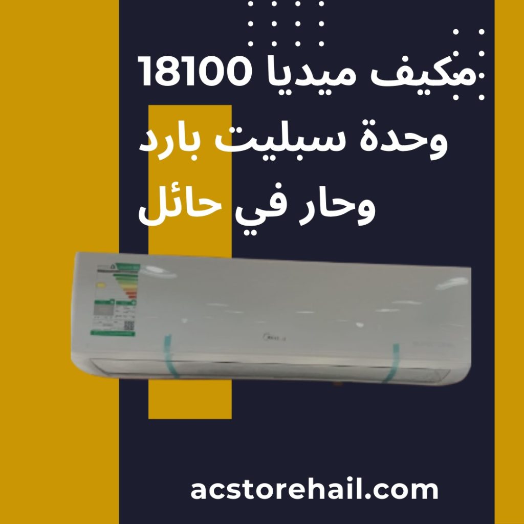 مكيف ميديا 18100 وحدة سبليت بارد وحار في حائل