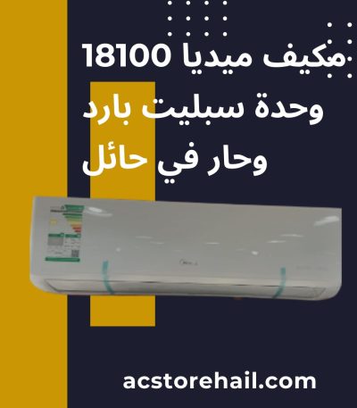مكيف ميديا 18100 وحدة سبليت بارد وحار في حائل