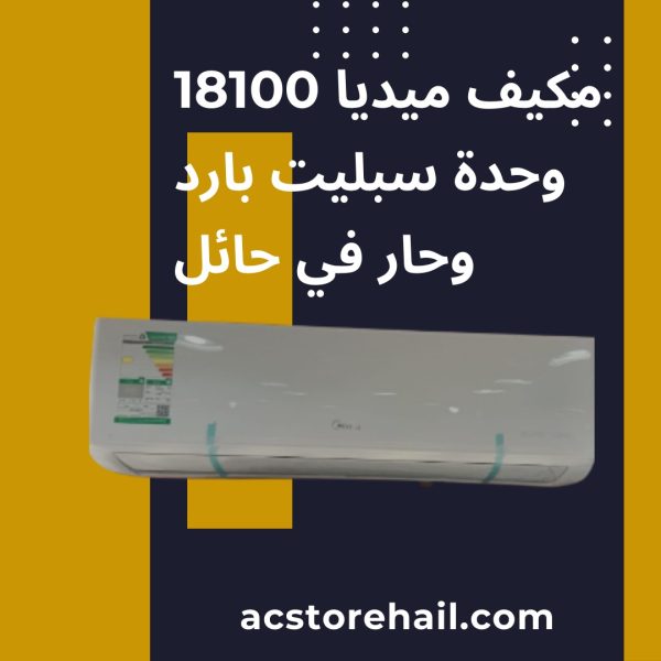 مكيف ميديا 18100 وحدة سبليت بارد وحار في حائل