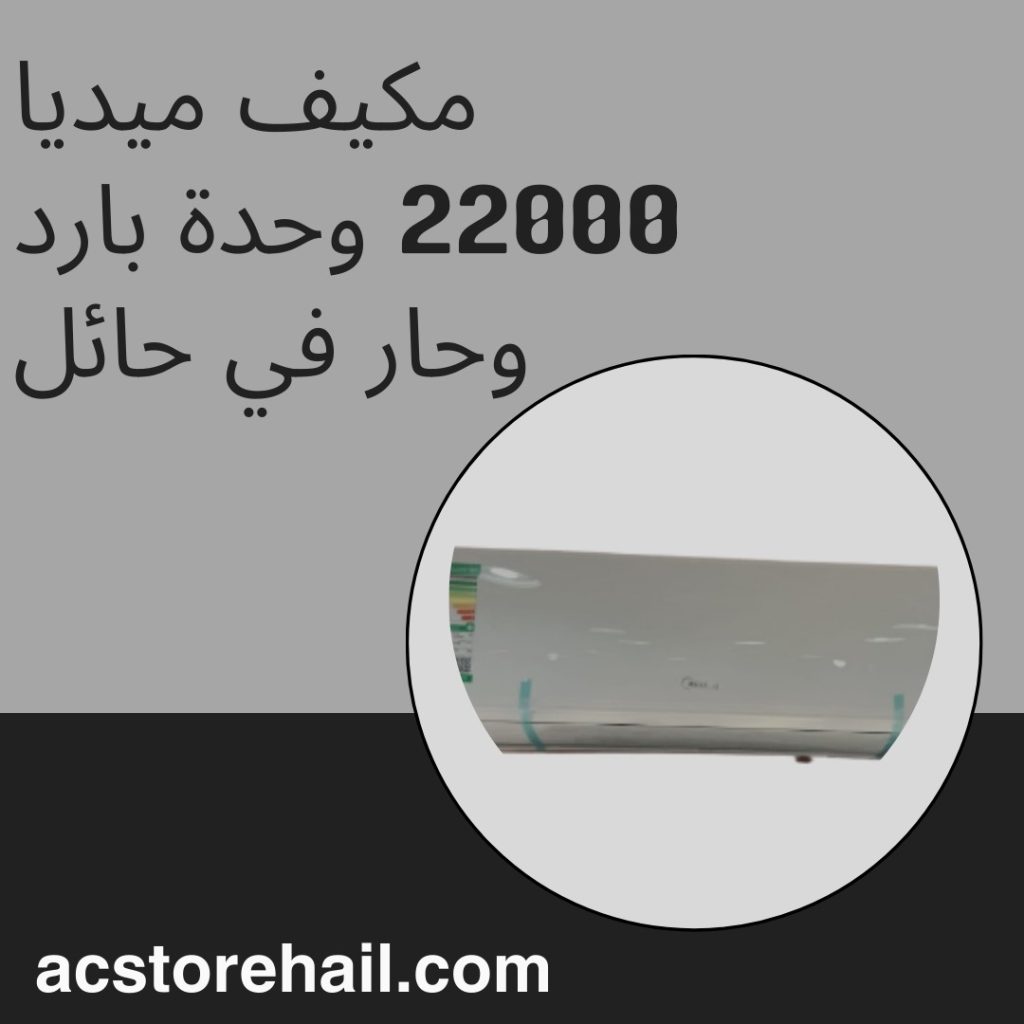 مكيف ميديا 22000 وحدة بارد وحار في حائل