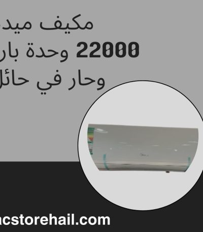 مكيف ميديا 22000 وحدة بارد وحار في حائل