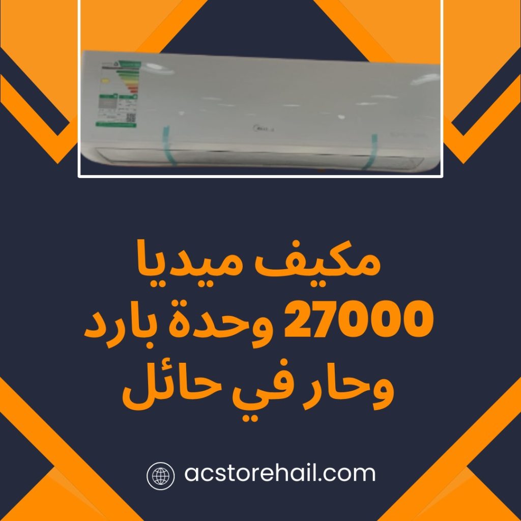 مكيف ميديا 27000 وحدة بارد وحار في حائل