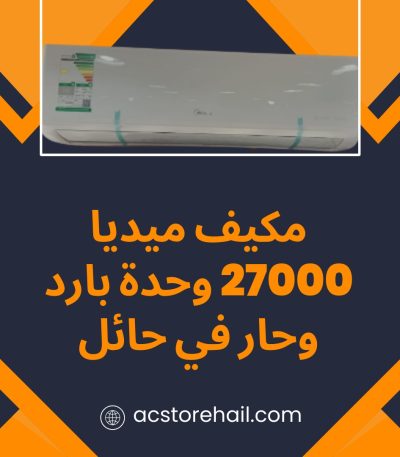 مكيف ميديا 27000 وحدة بارد وحار في حائل