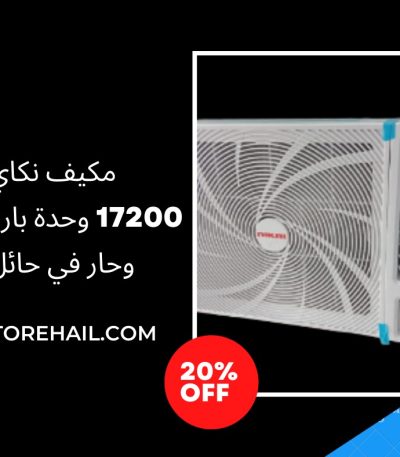 مكيف نكاي 17200 وحدة بارد وحار في حائل