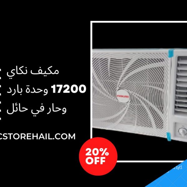 مكيف نكاي 17200 وحدة بارد وحار في حائل