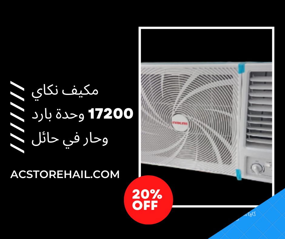 مكيف نكاي 17200 وحدة بارد وحار في حائل