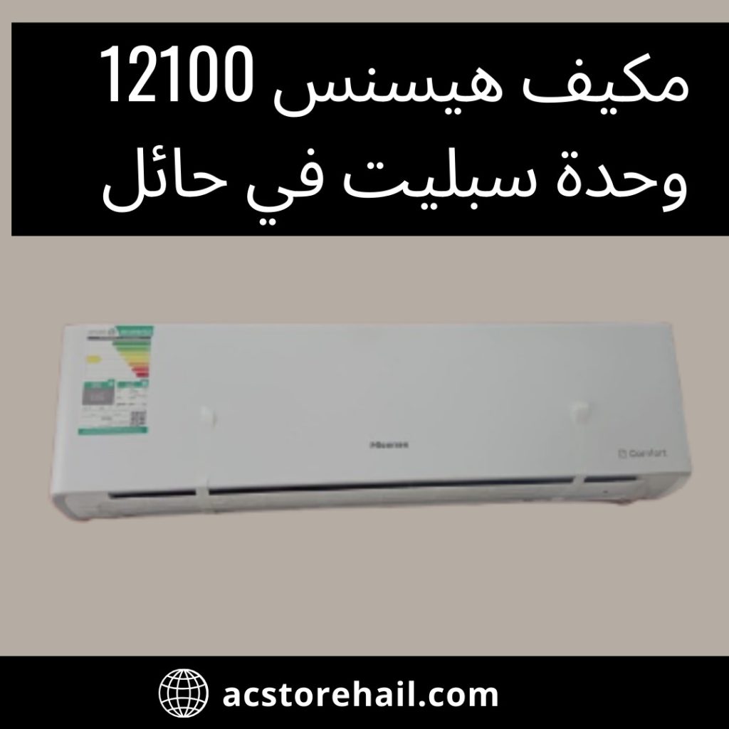 مكيف هيسنس 12100 وحدة سبليت في حائل
