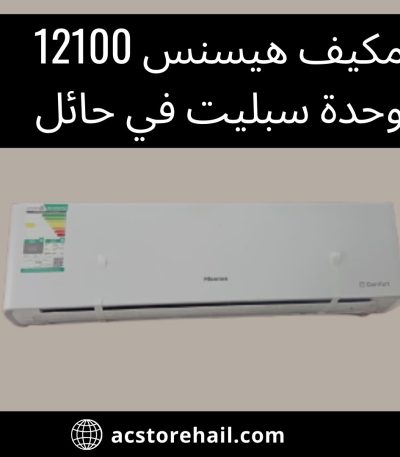 مكيف هيسنس 12100 وحدة سبليت في حائل