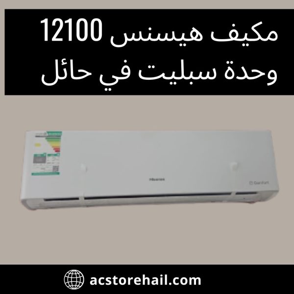 مكيف هيسنس 12100 وحدة سبليت في حائل