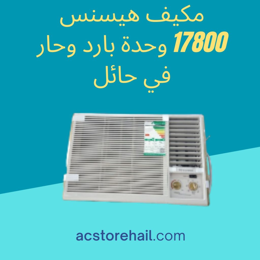 مكيف هيسنس 17800 وحدة بارد وحار في حائل