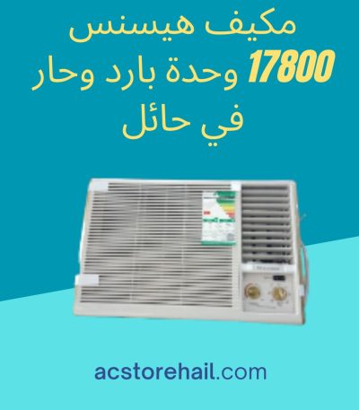 مكيف هيسنس 17800 وحدة بارد وحار في حائل