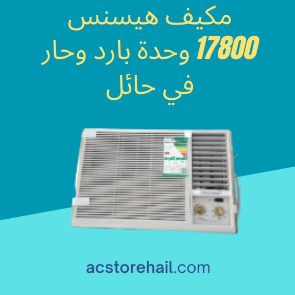 مكيف هيسنس 17800 وحدة بارد وحار في حائل