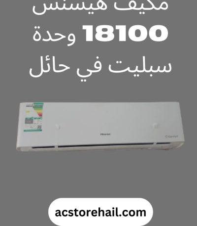 مكيف هيسنس 18100 وحدة سبليت في حائل