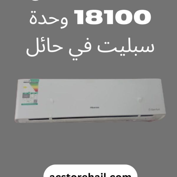 مكيف هيسنس 18100 وحدة سبليت في حائل