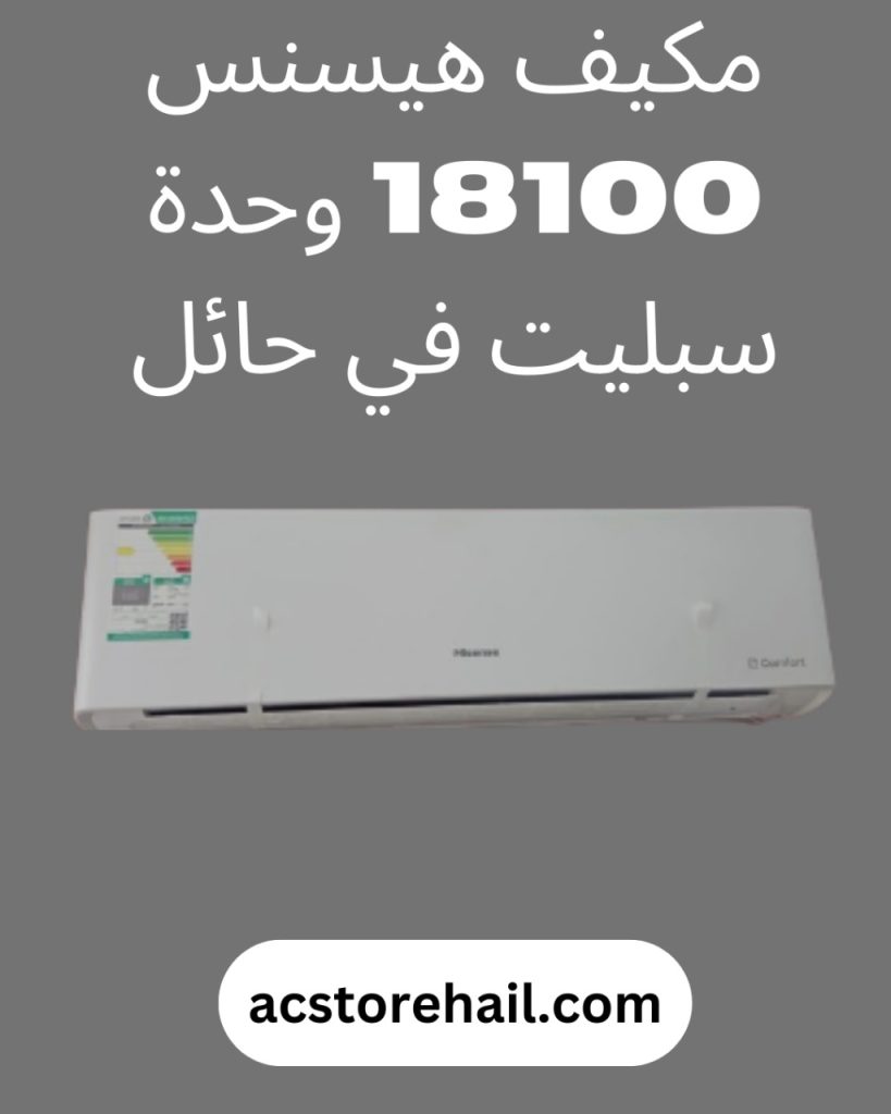 مكيف هيسنس 18100 وحدة سبليت في حائل