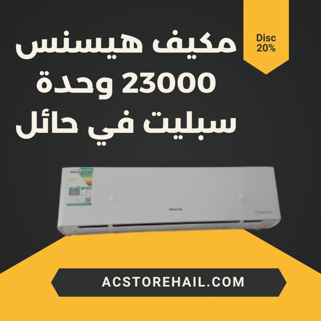 مكيف هيسنس 23000 وحدة سبليت في حائل