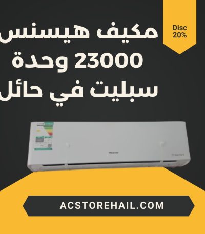 مكيف هيسنس 23000 وحدة سبليت في حائل