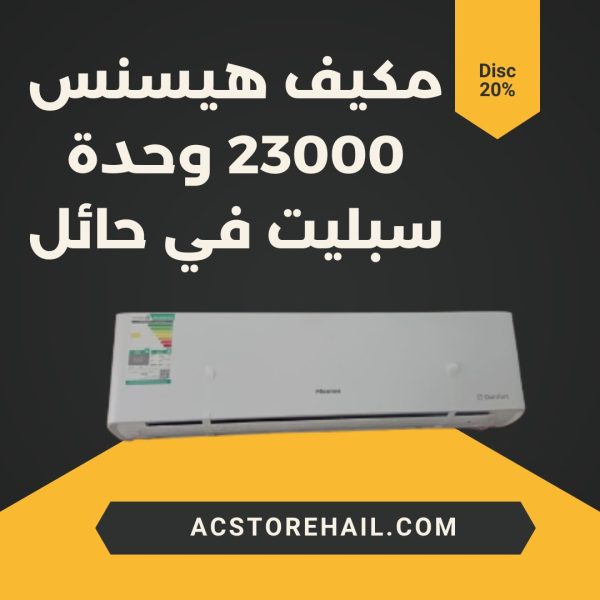 مكيف هيسنس 23000 وحدة سبليت في حائل