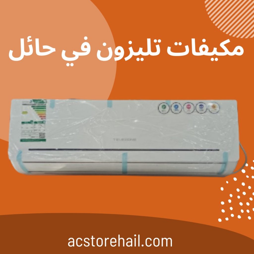 مكيفات تليزون في حائل