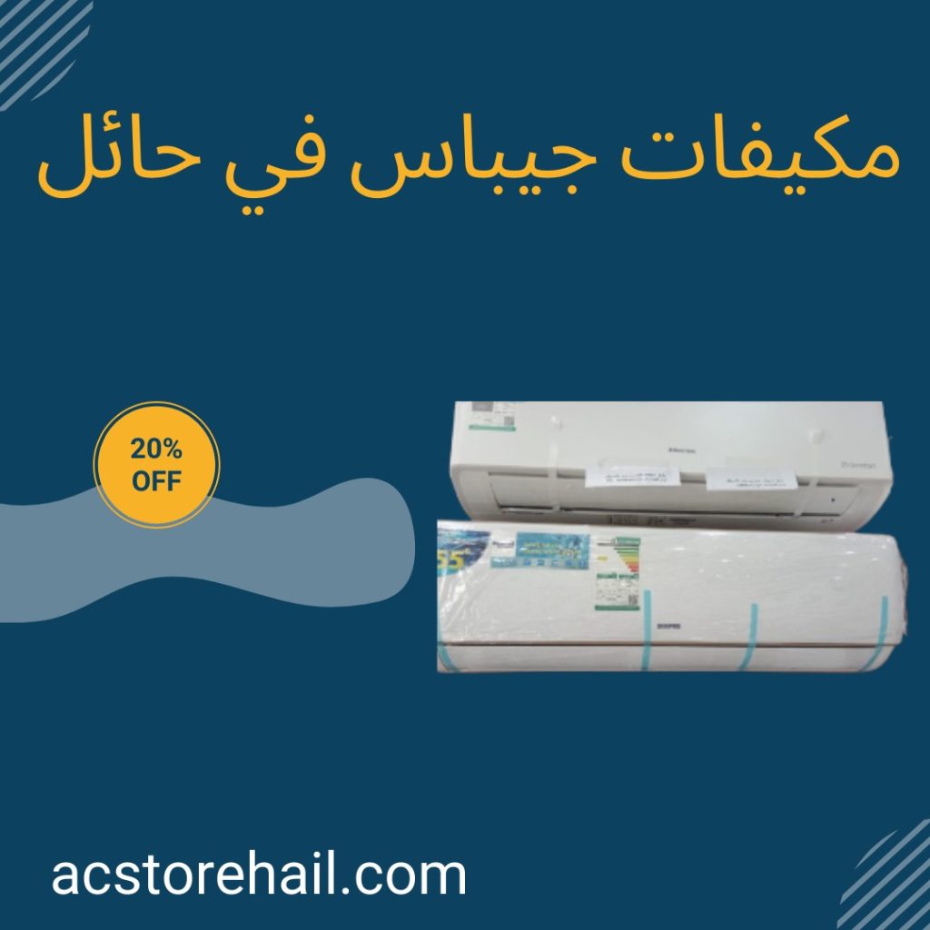 مكيفات جيباس في حائل