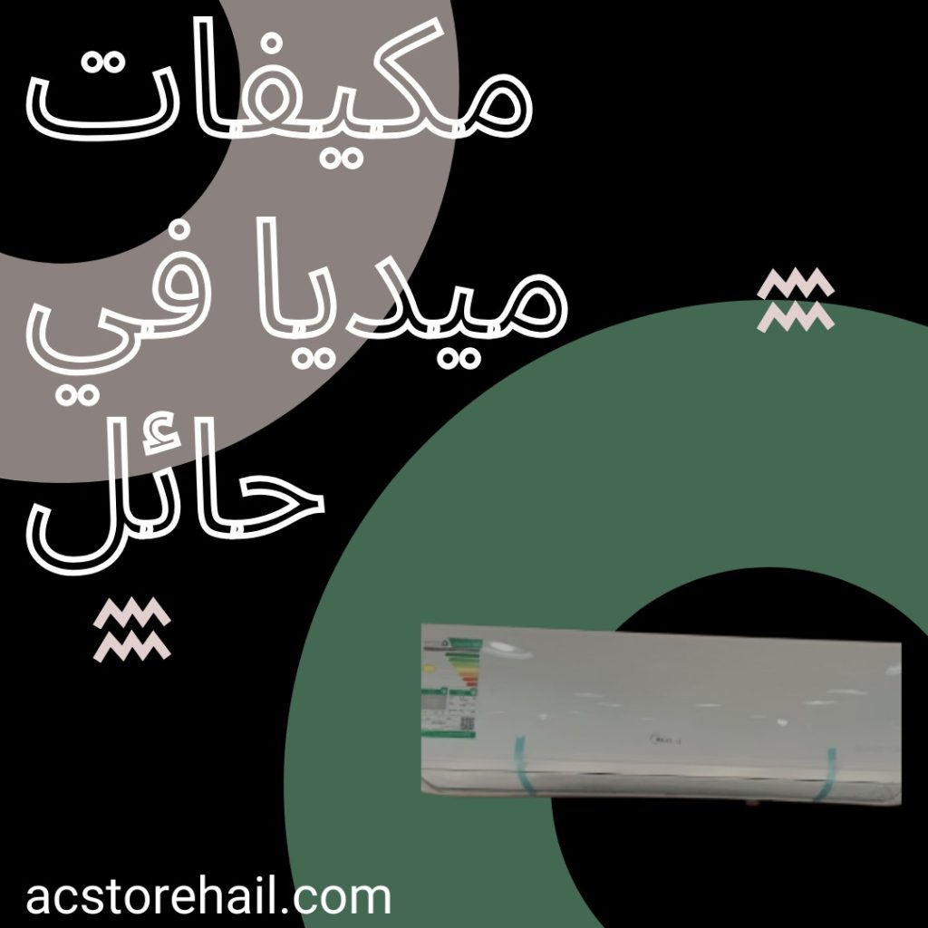 مكيفات ميديا ​​في حائل