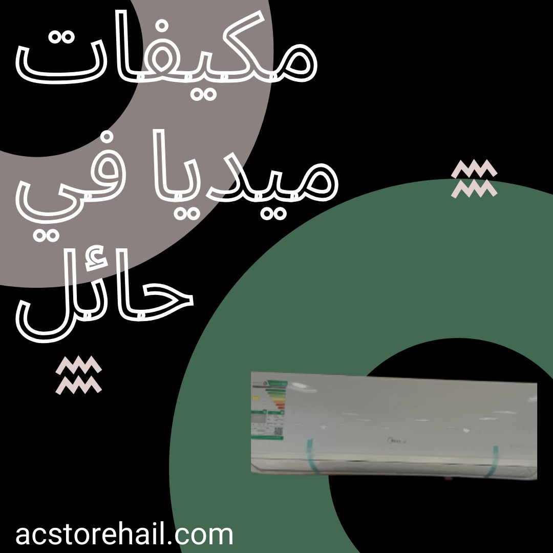 مكيفات ميديا ​​في حائل