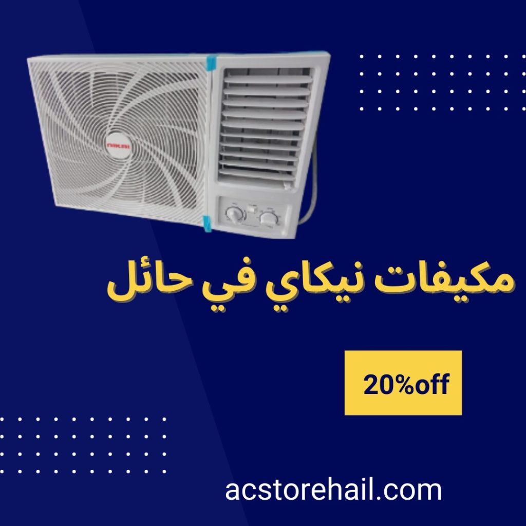 مكيفات نيكاي في حائل