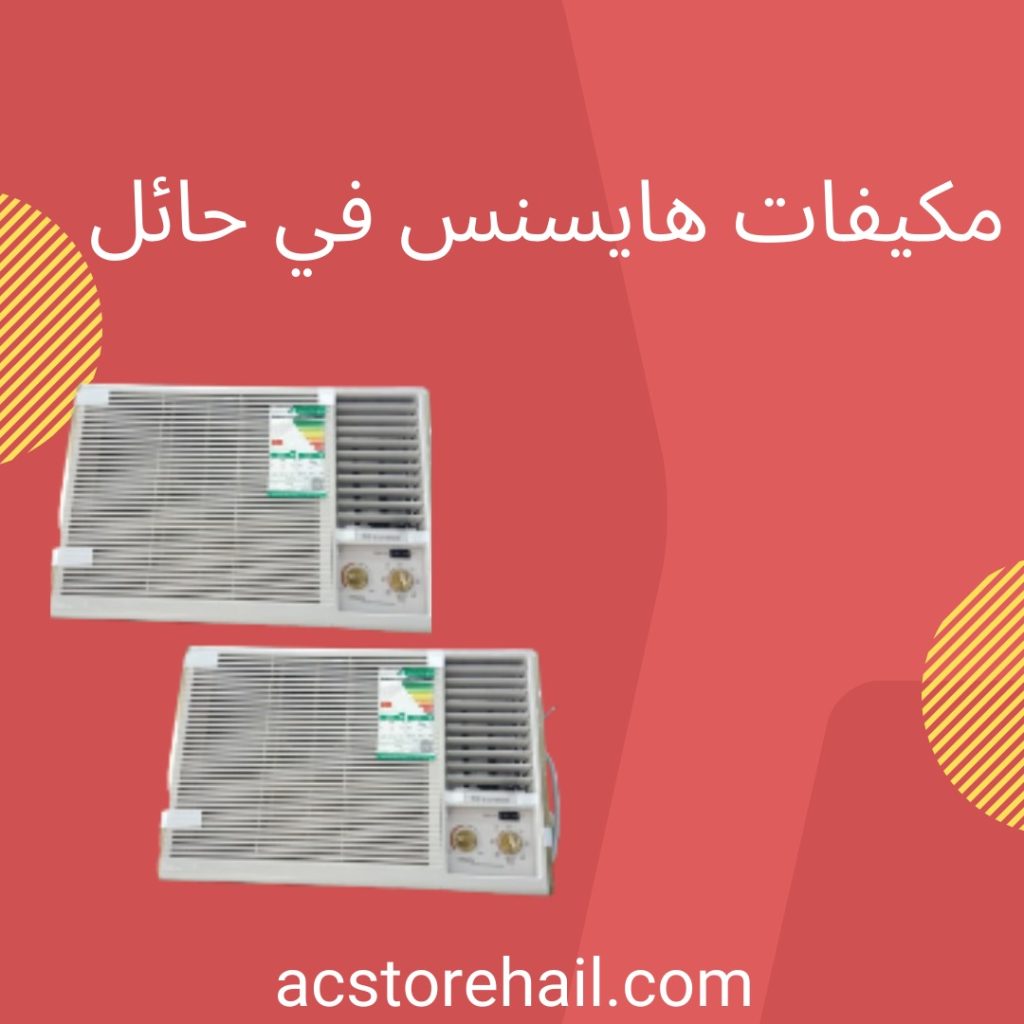 مكيفات هايسنس في حائل